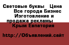 Световые буквы › Цена ­ 60 - Все города Бизнес » Изготовление и продажа рекламы   . Крым,Евпатория